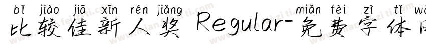 比较佳新人奖 Regular字体转换